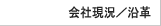 ?社現況／沿革