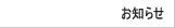 お知らせ