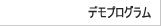 デモプログラム