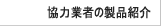 協力業者の製品紹介
